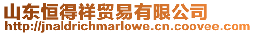 山東恒得祥貿(mào)易有限公司