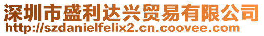 深圳市盛利達興貿易有限公司