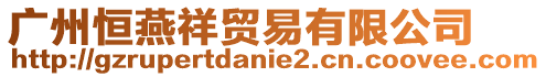 廣州恒燕祥貿易有限公司