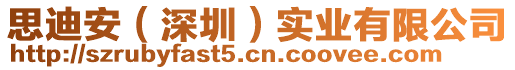 思迪安(深圳)實業有限公司