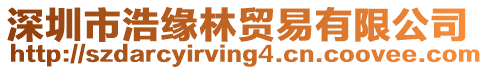 深圳市浩緣林貿易有限公司