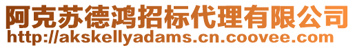 阿克蘇德鴻招標代理有限公司