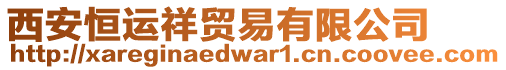 西安恒運祥貿易有限公司