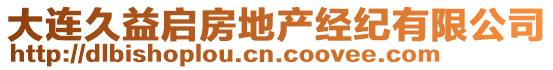 大連久益啟房地產(chǎn)經(jīng)紀(jì)有限公司