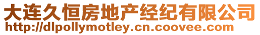 大連久恒房地產經紀有限公司