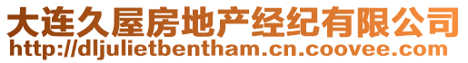 大連久屋房地產經紀有限公司