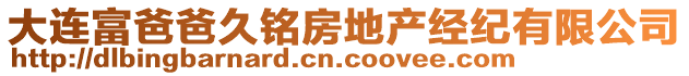 大連富爸爸久銘房地產經紀有限公司