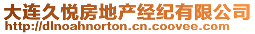 大連久悅房地產(chǎn)經(jīng)紀(jì)有限公司