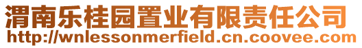 渭南樂桂園置業有限責任公司