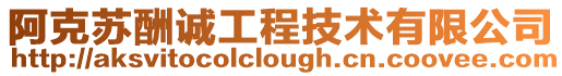 阿克蘇酬誠工程技術有限公司