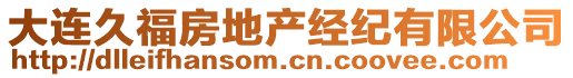 大連久福房地產經紀有限公司