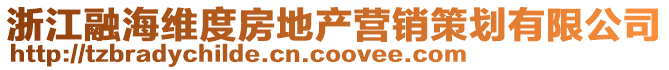 浙江融海維度房地產營銷策劃有限公司