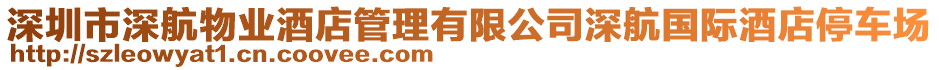 深圳市深航物業(yè)酒店管理有限公司深航國際酒店停車場