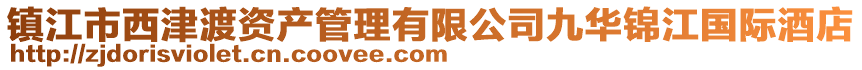 鎮江市西津渡資產管理有限公司九華錦江國際酒店