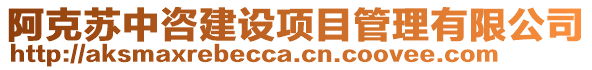 阿克蘇中咨建設(shè)項(xiàng)目管理有限公司