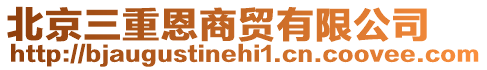 北京三重恩商貿(mào)有限公司