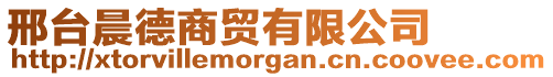 邢台晨德商贸有限公司