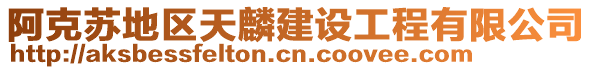 阿克蘇地區(qū)天麟建設(shè)工程有限公司