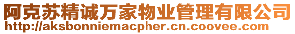 阿克蘇精誠萬家物業(yè)管理有限公司