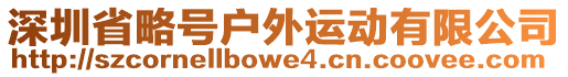 深圳省略號戶外運動有限公司