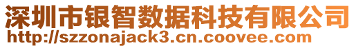 深圳市銀智數(shù)據(jù)科技有限公司