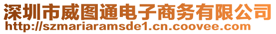 深圳市威圖通電子商務(wù)有限公司