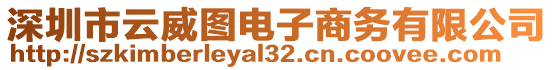 深圳市云威圖電子商務有限公司