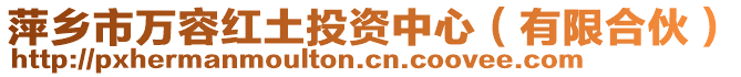 萍鄉(xiāng)市萬容紅土投資中心（有限合伙）