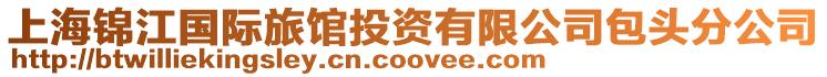 上海錦江國(guó)際旅館投資有限公司包頭分公司