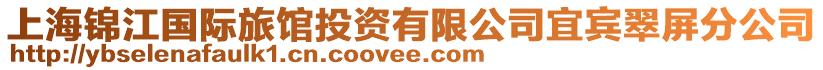 上海錦江國(guó)際旅館投資有限公司宜賓翠屏分公司