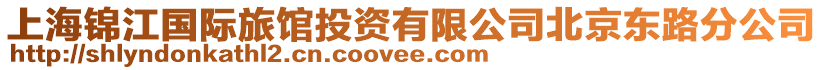 上海錦江國(guó)際旅館投資有限公司北京東路分公司