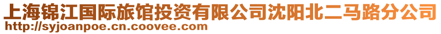 上海錦江國際旅館投資有限公司沈陽北二馬路分公司