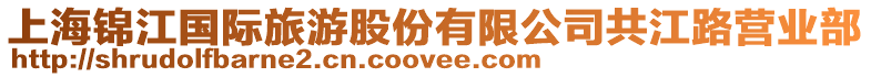 上海錦江國(guó)際旅游股份有限公司共江路營(yíng)業(yè)部