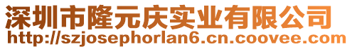 深圳市隆元慶實(shí)業(yè)有限公司