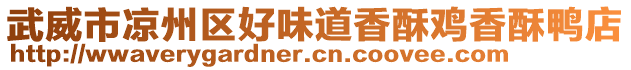 武威市涼州區(qū)好味道香酥雞香酥鴨店