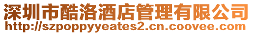 深圳市酷洛酒店管理有限公司