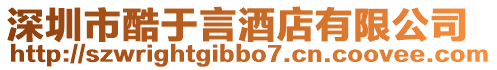 深圳市酷于言酒店有限公司