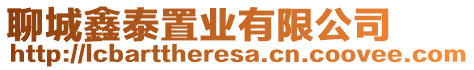 聊城鑫泰置業(yè)有限公司