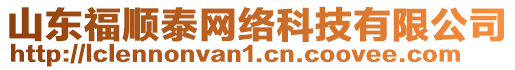 山東福順泰網(wǎng)絡(luò)科技有限公司