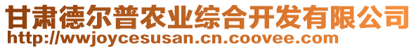 甘肅德爾普農(nóng)業(yè)綜合開發(fā)有限公司