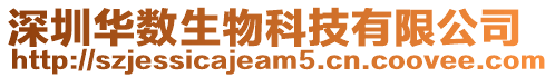 深圳華數(shù)生物科技有限公司