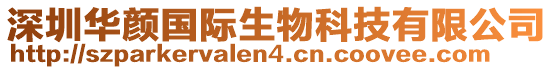 深圳華顏國(guó)際生物科技有限公司