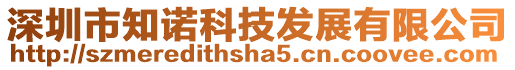 深圳市知諾科技發(fā)展有限公司