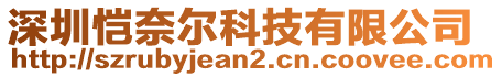 深圳愷奈爾科技有限公司