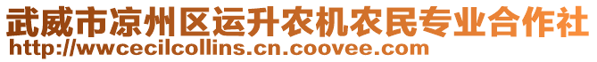 武威市涼州區運升農機農民專業合作社