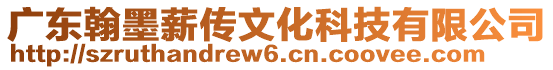 廣東翰墨薪傳文化科技有限公司