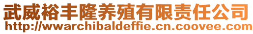 武威裕豐隆養(yǎng)殖有限責(zé)任公司