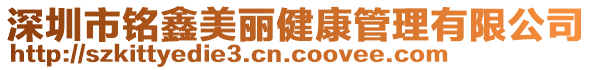 深圳市銘鑫美麗健康管理有限公司