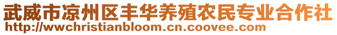 武威市涼州區(qū)豐華養(yǎng)殖農(nóng)民專業(yè)合作社