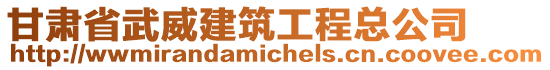 甘肅省武威建筑工程總公司